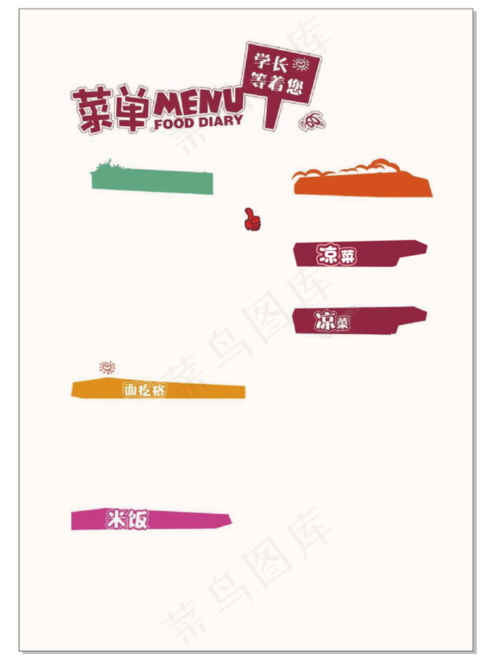 彩色可爱菜单图文