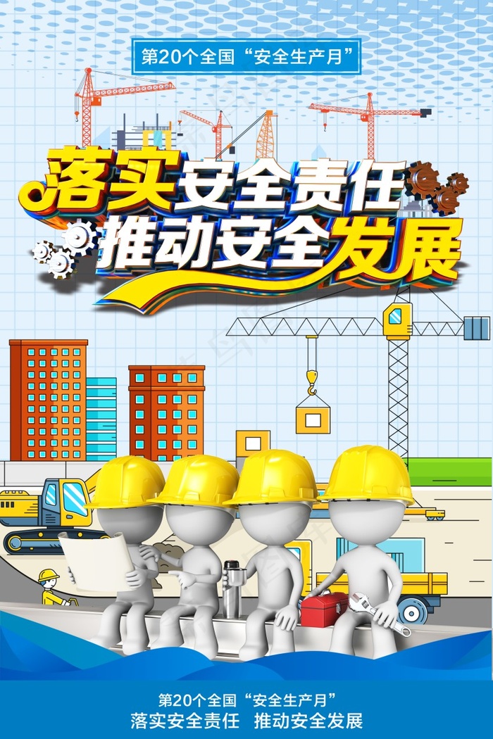 2021全国安全生产月立体字海报