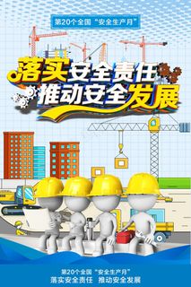 2021全国安全生产月立体字海报 2021全国安全生产月立体字海报
