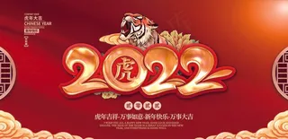 虎年 2022虎年海报