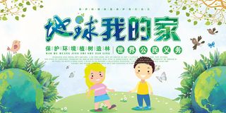 地球我的家环保类展板创意环保宣传海报