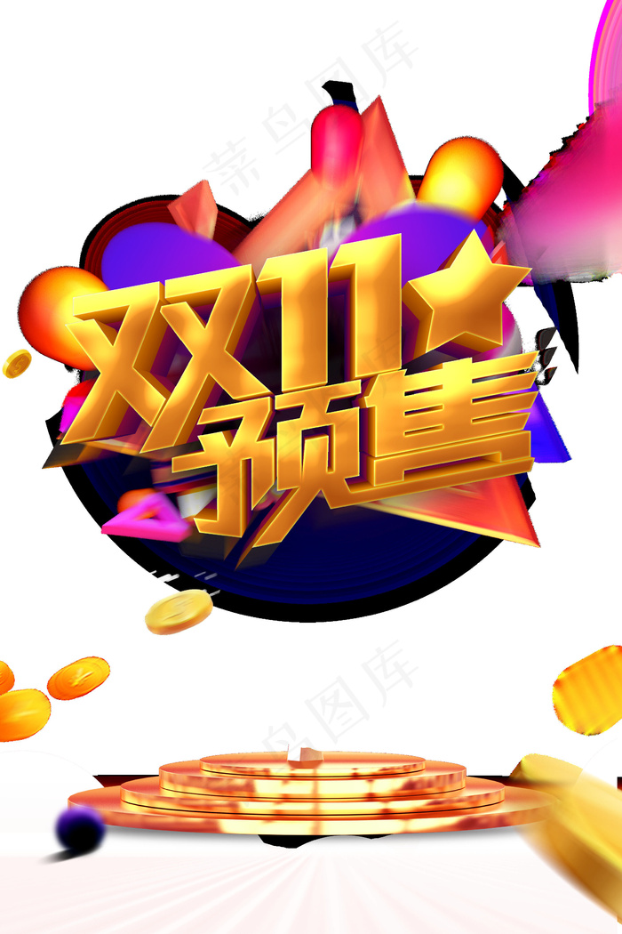 双十一预售
