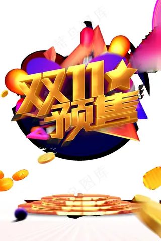 双十一预售