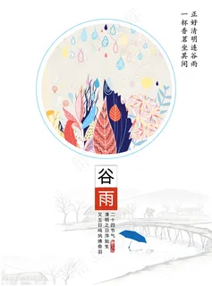 谷雨节气卡通图片 谷雨节气卡通图片