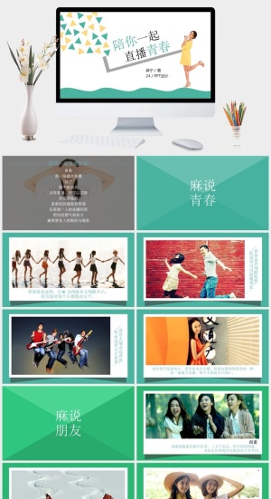 《陪你一起直播青春》读书笔记PPT预览图