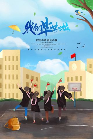 创意毕业季海报模板