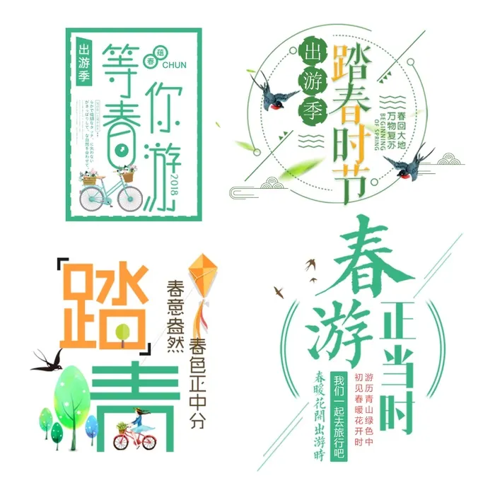绿色春游春季成语、词语艺术字插画元素psd模版下载