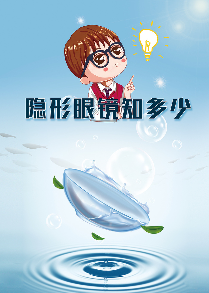 蓝色隐形眼镜知多少海报psd模版下载