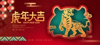 虎年 虎年海报图片