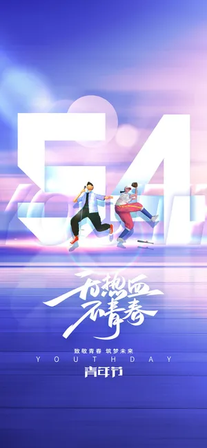 2023时尚酷炫五四青年节海报 2023时尚酷炫五四青年节海报