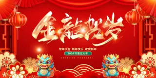 龙年大吉2024海报