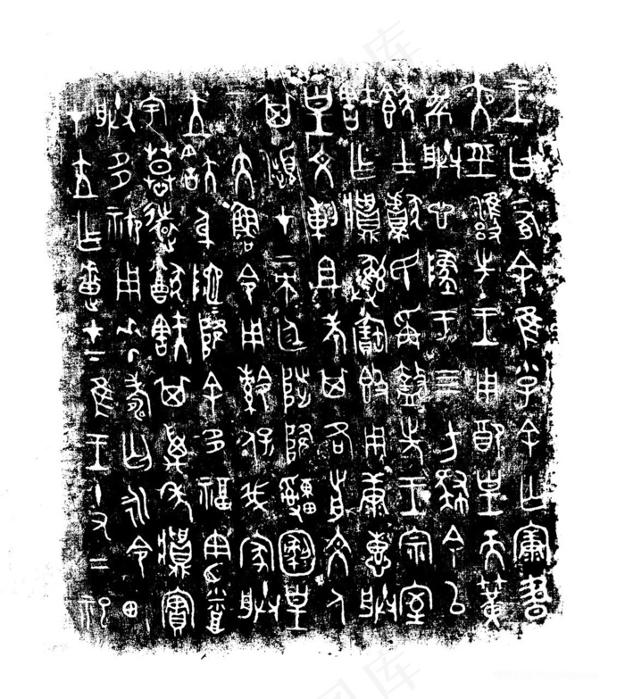 拓片文字艺术装饰画