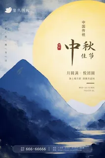 中秋节山脉月亮浪漫温馨满月节日海报