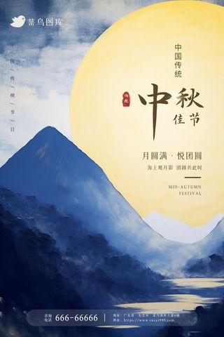 中秋节山脉月亮浪漫温馨满月节日海报