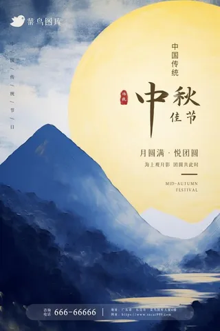 中秋节山脉月亮浪漫温馨满月节日海报