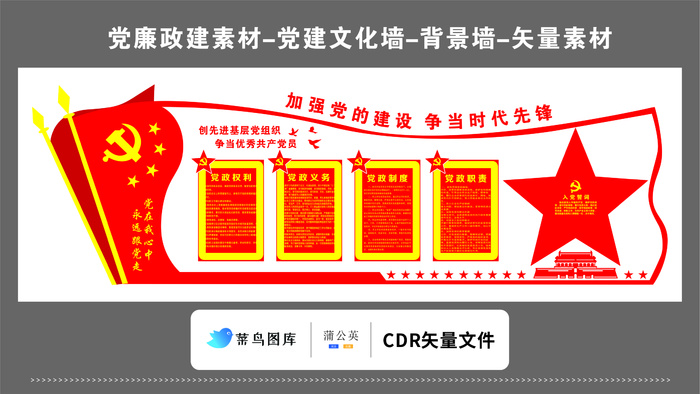 党建文化墙党建素材CDR预览图红色背景加强党的建设真当时代先锋誓词cdr矢量模版下载