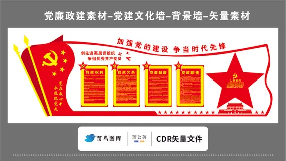 党建文化墙党建素材CDR预览图红色背景加强党的建设真当时代先锋誓词
