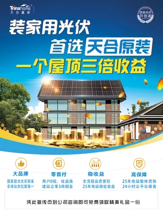 安装光伏赚钱海报宣传页蓝色科技