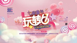 六一儿童节快乐主题商场电商宣传促销海报展板模板PSD设计素材