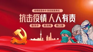 疫情就是命令 防控就是责任