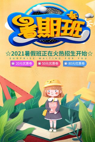 时尚清爽培训班暑假招生海报