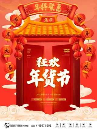 新年活动促销宣传年货节大街赶大集过年不打烊