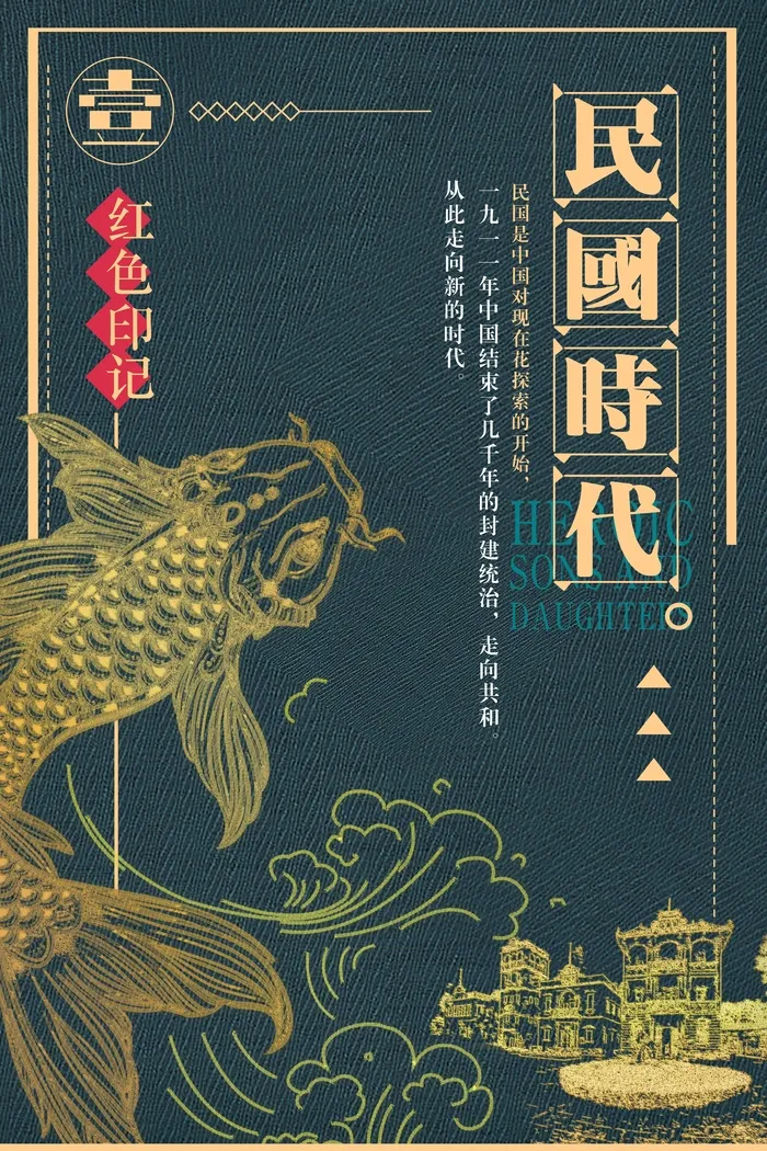 民国复古高级海报 (6)psd模版下载