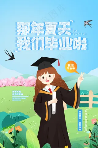 卡通清新校园毕业季海报