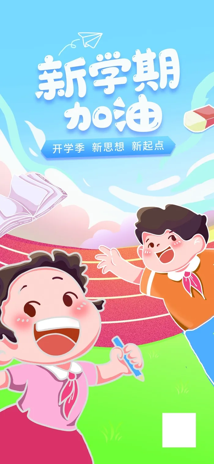 开学季加油励志海报psd模版下载