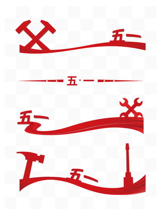 五一劳动节创意分割线元素