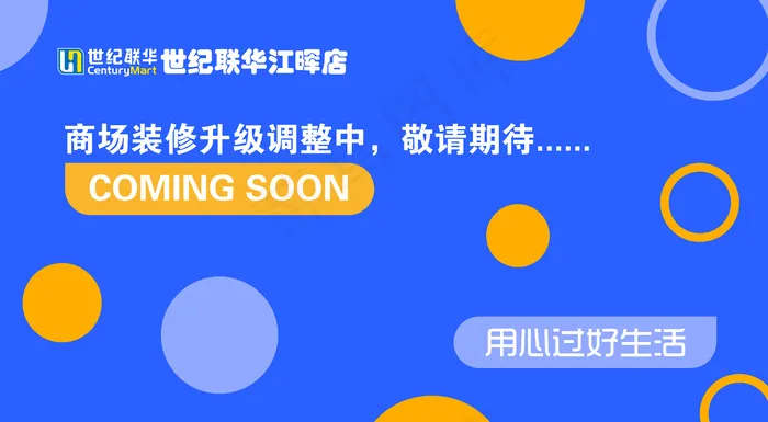 超市装修升级海报