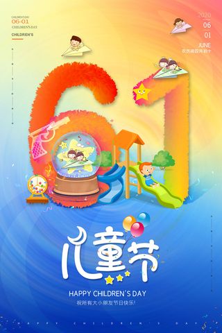 创意61儿童节宣传海报模板六一促销活动展板可爱插画psd设计素材