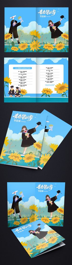 向日葵背景学生插画元素点缀创意毕业季毕业典礼节目单