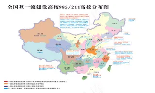 双一流大学地图