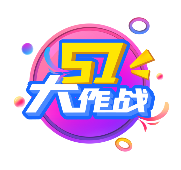 五一劳动节51大作战创新艺术字体