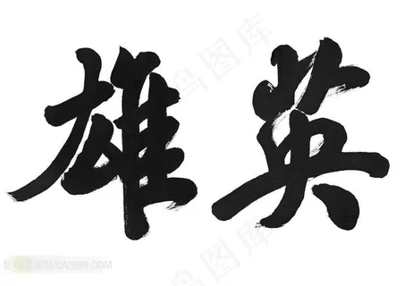 英雄书法艺术字体