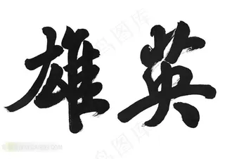 英雄书法艺术字体