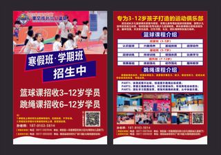 星空少儿篮球寒假招生宣传单