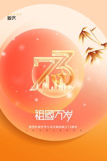大气创意国庆节73周年宣传海报