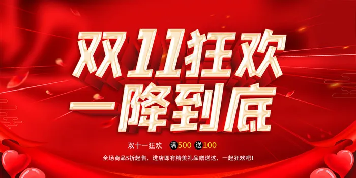 双十一狂欢(2953x1476)psd模版下载