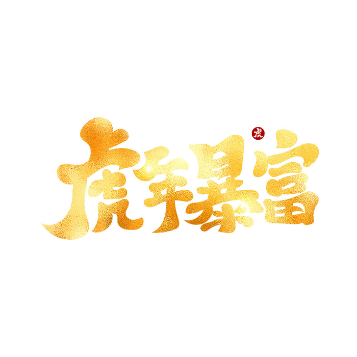 2022虎年新年国潮手写艺术字体春节海报数字设计png免扣图psd素材psd模版下载