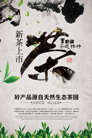 水墨风春茶上市茶叶促销海报设计