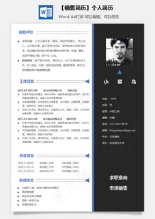 【销售简历】个人简历