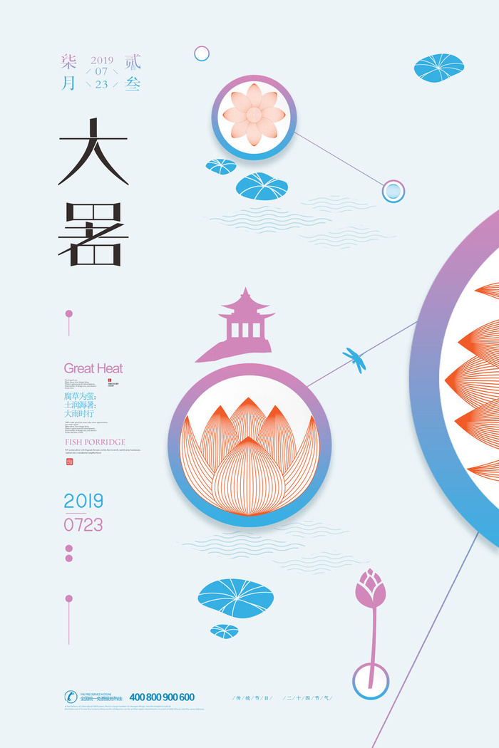 大暑节气海报psd模版下载