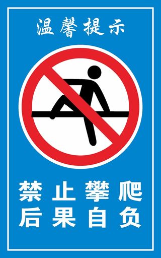 蓝色禁止攀爬后果自负标示牌CDR矢量图