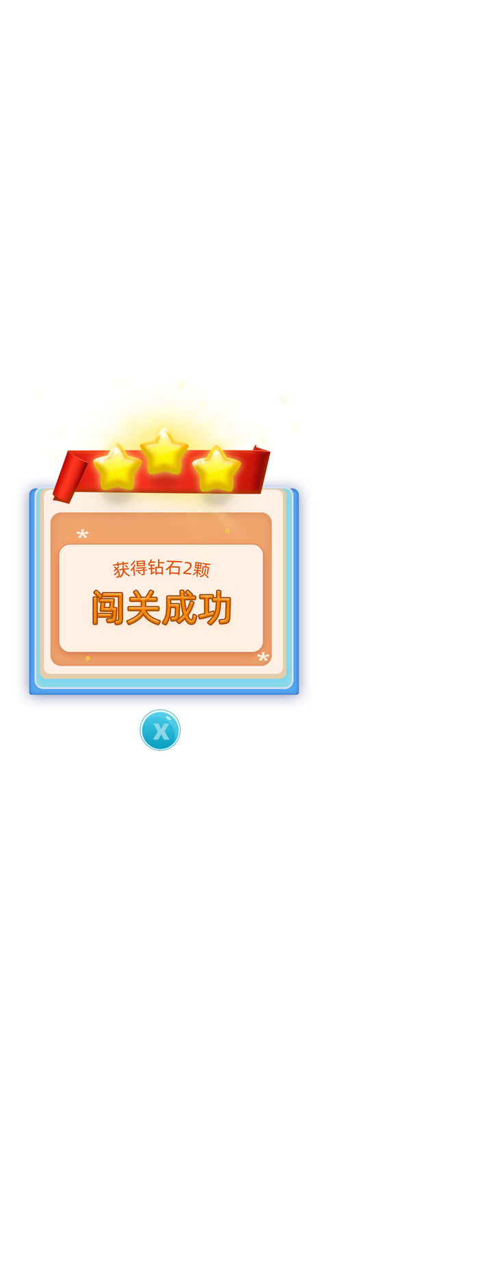 蓝色简约获得钻石两颗弹窗会员弹窗
