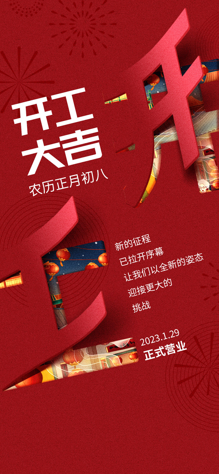 红色兔年新年开工大吉海报