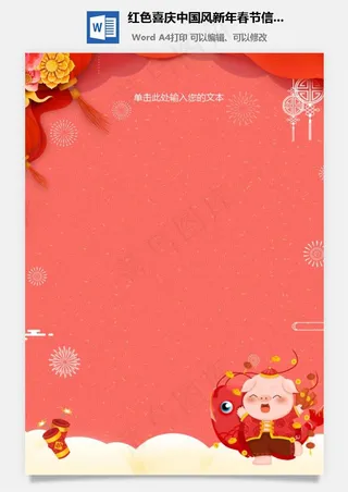 红色喜庆中国风新年春节信纸