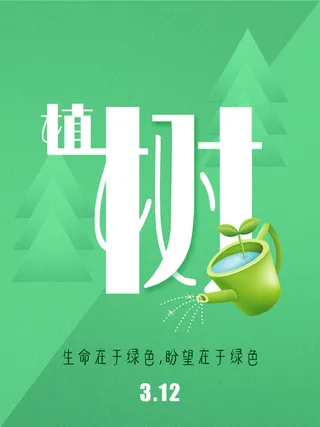 植树节种树活动广告PSD模板环保公益绿色低碳PS素材海报展板背景
