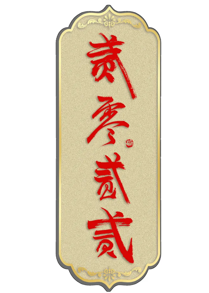 2022虎年新年国潮手写艺术字体春节海报数字设计png免扣图psd素材psd模版下载
